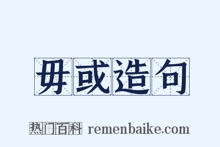 毋或造句是什么意思的图片